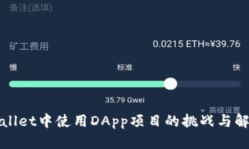 在tpWallet中使用DApp项目的挑战与解决方案