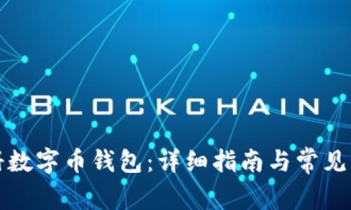 如何注册数字币钱包:详细指南与常见问题解答