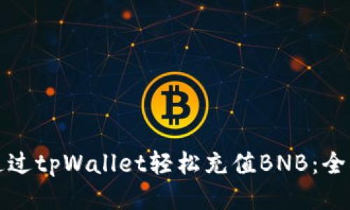 如何通过tpWallet轻松充值BNB:全面指南