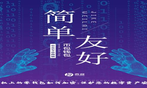 手机上的零钱包如何加密:保护您的数字资产安全