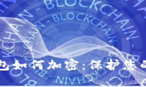 手机上的零钱包如何加密:保护您的数字资产安全