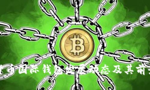 数字货币国际钱包发展动态及其前景分析