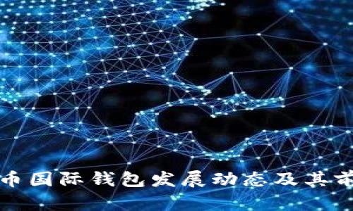 数字货币国际钱包发展动态及其前景分析