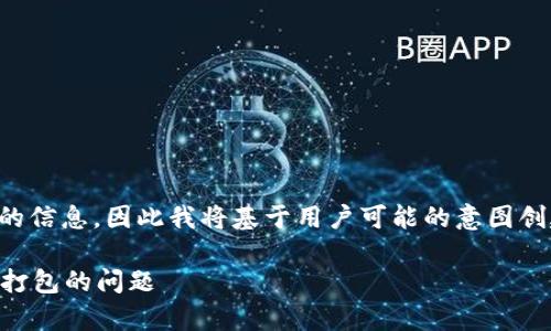 中可能存在一些误解或不完整的信息,因此我将基于用户可能的意图创建一个合适的并进行详细解读。
如何解决tpWallet转账一直在打包的问题