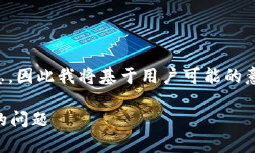 中可能存在一些误解或不完整的信息,因此我将基于用户可能的意图创建一个合适的并进行详细解读。
如何解决tpWallet转账一直在打包的问题