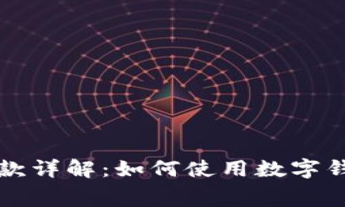数字钱包分期付款详解:如何使用数字钱包进行分期消费