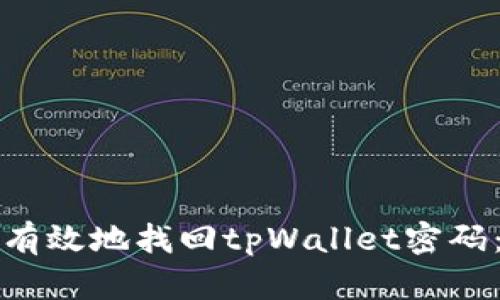如何安全有效地找回tpWallet密码：详细指南