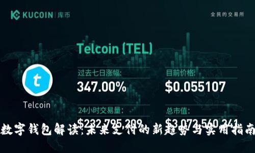 数字钱包解读：未来支付的新趋势与实用指南