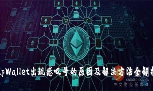 tpWallet出现感叹号的原因及解决方法全解析