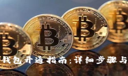 外卖数字钱包开通指南:详细步骤与注意事项