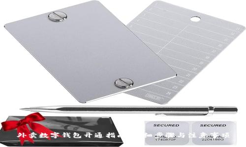 外卖数字钱包开通指南:详细步骤与注意事项