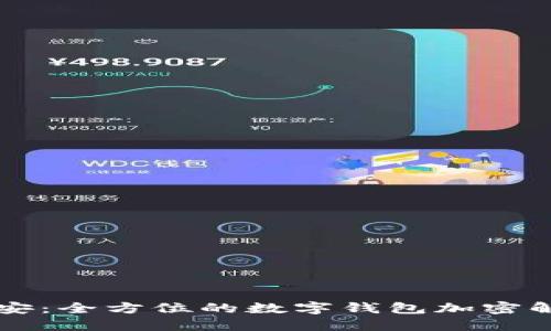 中盾云安:全方位的数字钱包加密解决方案