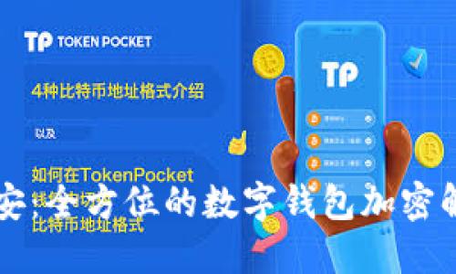 中盾云安:全方位的数字钱包加密解决方案