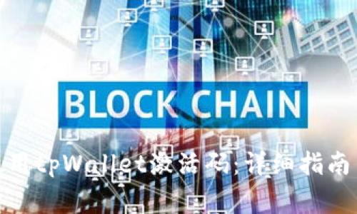 : 如何获取和使用tpWallet激活码:详细指南与常见问题解答