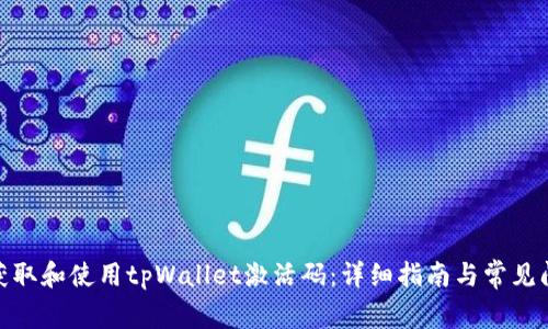 : 如何获取和使用tpWallet激活码:详细指南与常见问题解答