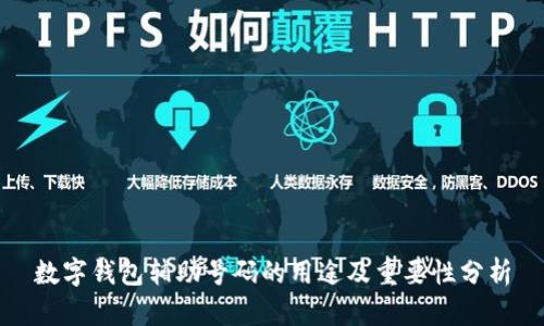 数字钱包辅助号码的用途及重要性分析