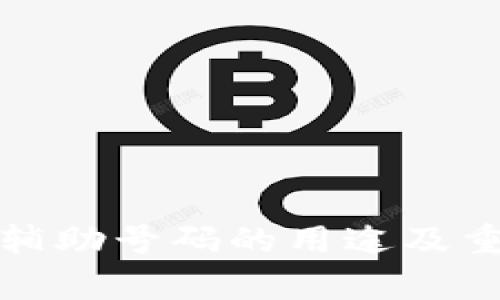 数字钱包辅助号码的用途及重要性分析