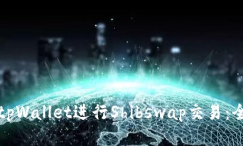 如何使用tpWallet进行Shibswap交易:全方位指南