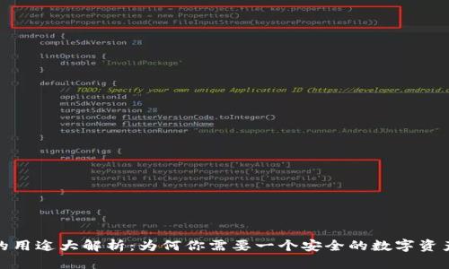 加密钱包的用途大解析:为何你需要一个安全的数字资产存储方案