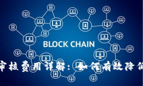 数字钱包应用程序审核费用详解: 如何有效降低成本并提升合规性