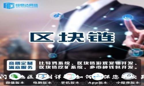 tpWallet闪兑地区限制详解:如何确保您的交易顺利进行