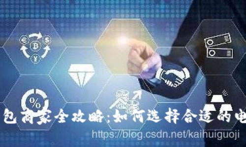成都数字钱包商家全攻略:如何选择合适的电子支付平台