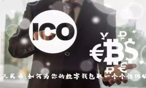 数字人民币:如何为你的数字钱包取一个个性化昵称?