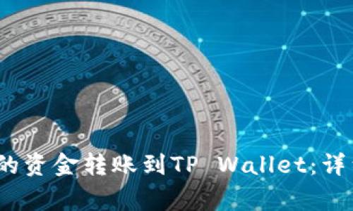 如何将Bybit钱包的资金转账到TP Wallet:详细步骤与注意事项