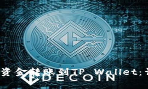 如何将Bybit钱包的资金转账到TP Wallet:详细步骤与注意事项