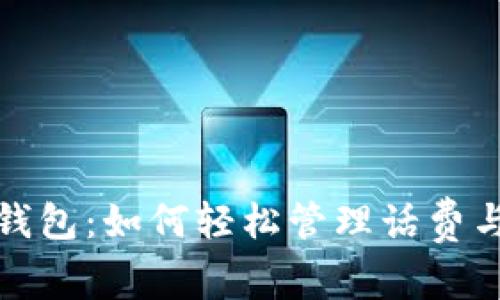 工商数字钱包:如何轻松管理话费与个人财务