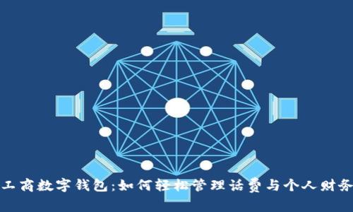 工商数字钱包:如何轻松管理话费与个人财务