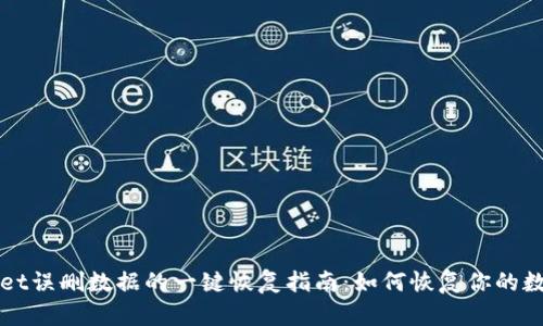 tpWallet误删数据的一键恢复指南:如何恢复你的数字资产