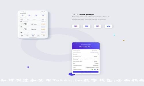 如何创建和使用Token.im数字钱包:全面指南