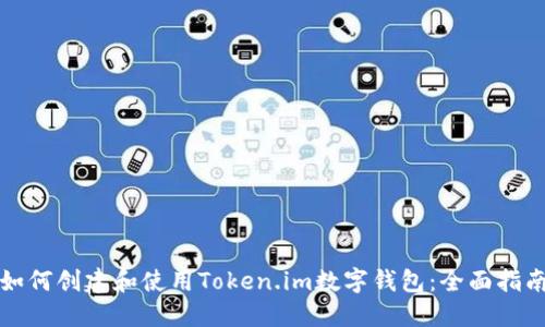 如何创建和使用Token.im数字钱包:全面指南