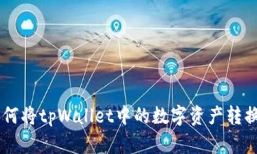 ziaoti如何将tpWallet中的数字资产转换为现金?