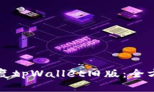 如何恢复tpWallet旧版:全方位指南