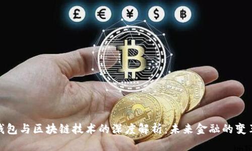 数字钱包与区块链技术的深度解析：未来金融的变革之路