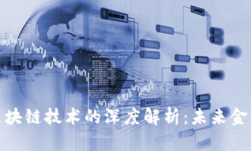 数字钱包与区块链技术的深度解析：未来金融的变革之路
