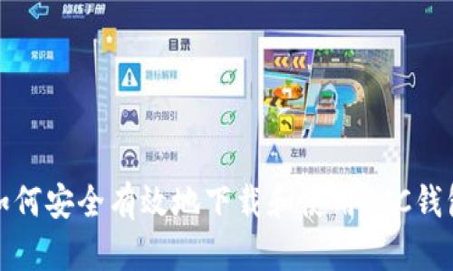 如何安全有效地下载和使用TCC钱包