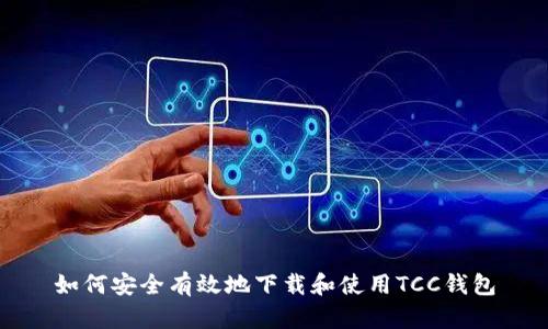 如何安全有效地下载和使用TCC钱包