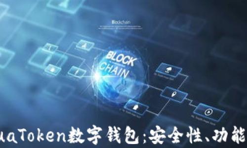 全面解析PuaToken数字钱包:安全性、功能和使用指南