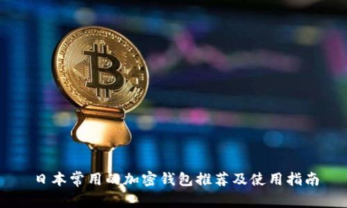 日本常用的加密钱包推荐及使用指南