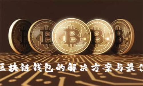 碰撞区块链钱包的解决方案与最佳实践