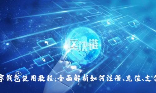 华为数字钱包使用教程:全面解析如何注册、充值、支付与管理