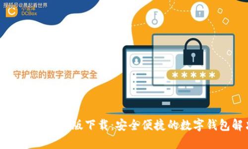 tpWallet官网安卓版下载：安全便捷的数字钱包解决方案