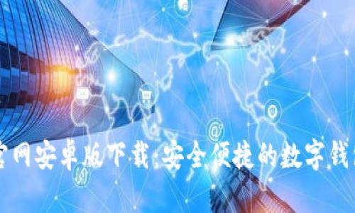 tpWallet官网安卓版下载：安全便捷的数字钱包解决方案