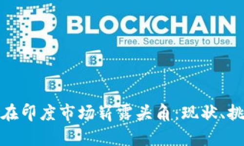 数字钱包如何在印度市场崭露头角:现状、挑战与未来趋势