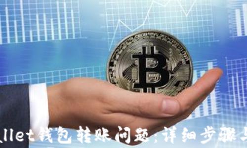 如何解决tpWallet钱包转账问题:详细步骤与常见故障排查