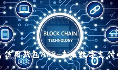 数字人民信用钱包APP:未来数字支付的新选择