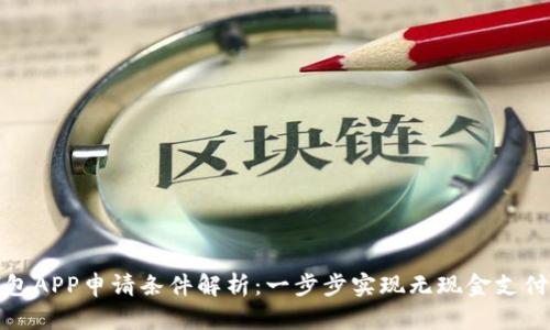 数字钱包APP申请条件解析:一步步实现无现金支付的未来
